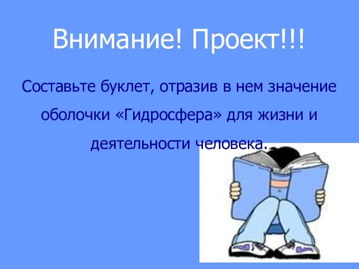 Внимание! Проект!!! Составьте буклет, отразив в нем значение оболочки «Гидросфера» для жизни и деятельности человека.