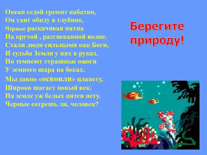 Океан седой гремит набатно, Он таит обиду в глубине, Черные раскачивая пятна