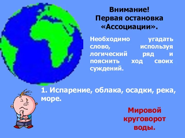 Внимание! Первая остановка «Ассоциации». Необходимо угадать слово, используя логический ряд и пояснить