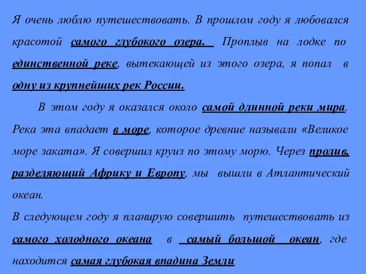 Я очень люблю путешествовать. В прошлом году я любовался красотой самого глубокого