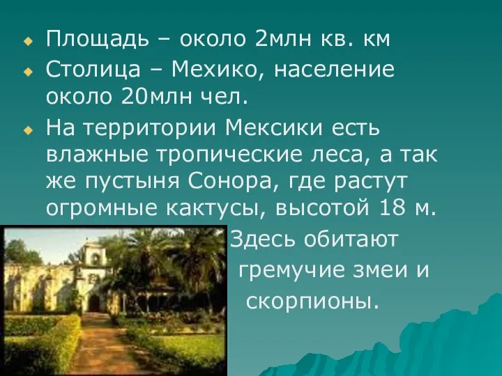 Площадь – около 2млн кв. км Столица – Мехико, население около 20млн