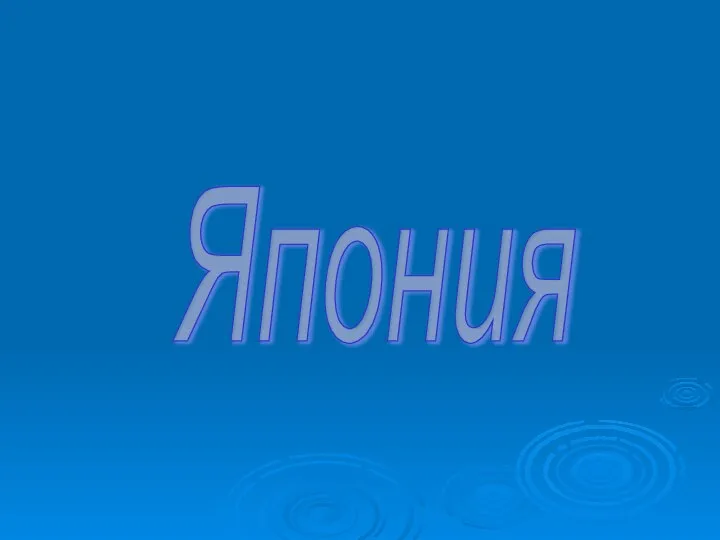 Япония