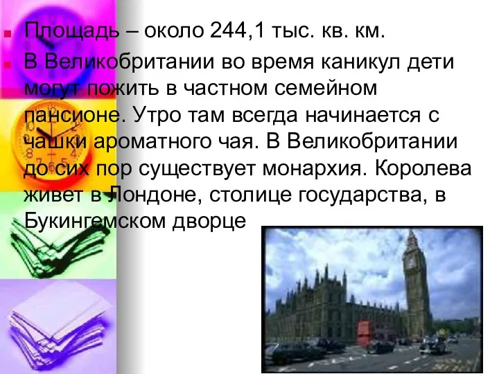 Площадь – около 244,1 тыс. кв. км. В Великобритании во время каникул