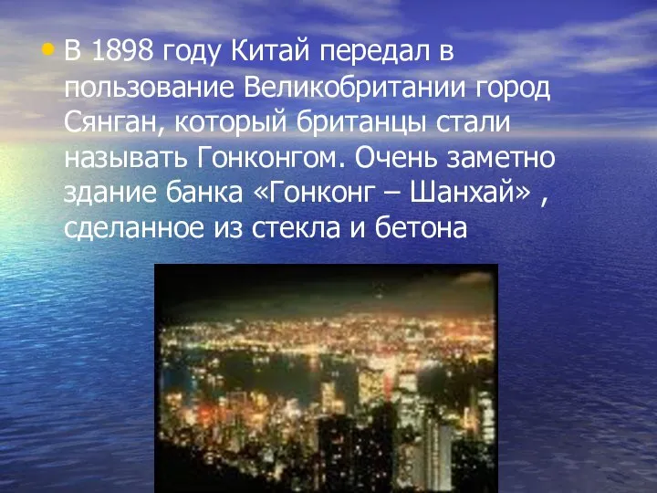 В 1898 году Китай передал в пользование Великобритании город Сянган, который британцы