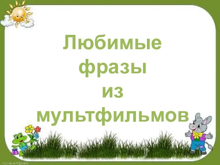 Любимые фразы из мультфильмов