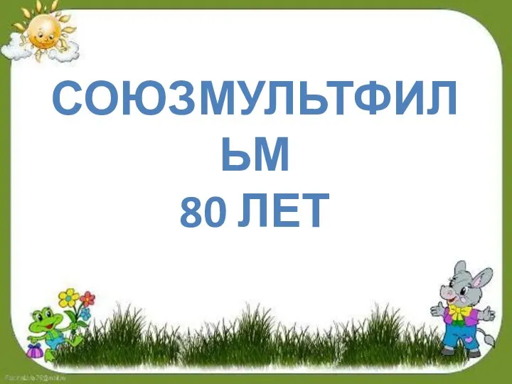 СОЮЗМУЛЬТФИЛЬМ 80 ЛЕТ