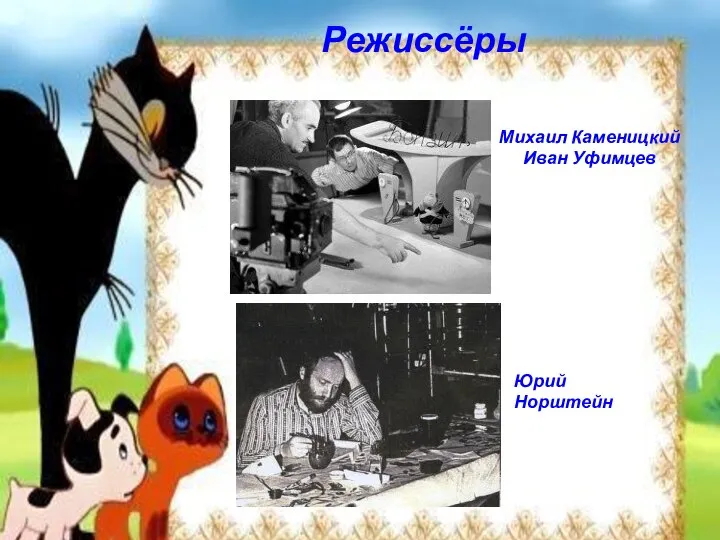 Режиссёры Михаил Каменицкий Иван Уфимцев Юрий Норштейн