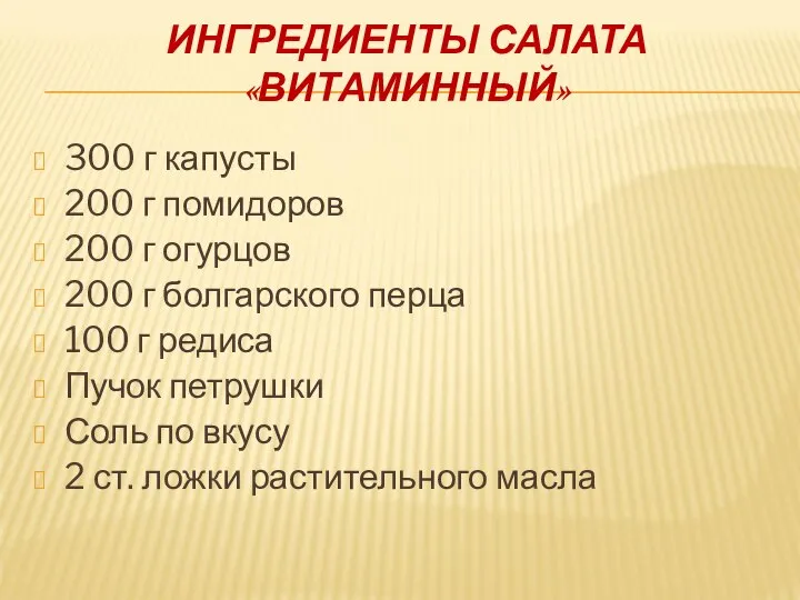 ИНГРЕДИЕНТЫ САЛАТА «ВИТАМИННЫЙ» 300 г капусты 200 г помидоров 200 г огурцов