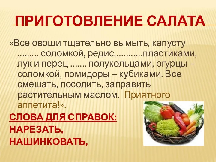 ПРИГОТОВЛЕНИЕ САЛАТА «Все овощи тщательно вымыть, капусту ……… соломкой, редис…………пластиками, лук и