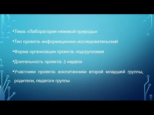 Тема: «Лаборатория неживой природы» Тип проекта: информационно-исследовательский Форма организации проекта: подгрупповая Длительность