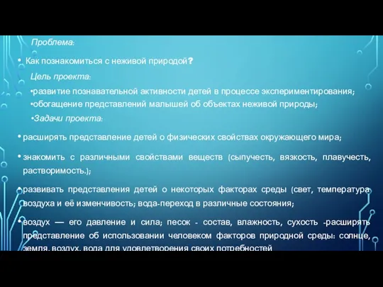 Проблема: Как познакомиться с неживой природой? Цель проекта: •развитие познавательной активности детей