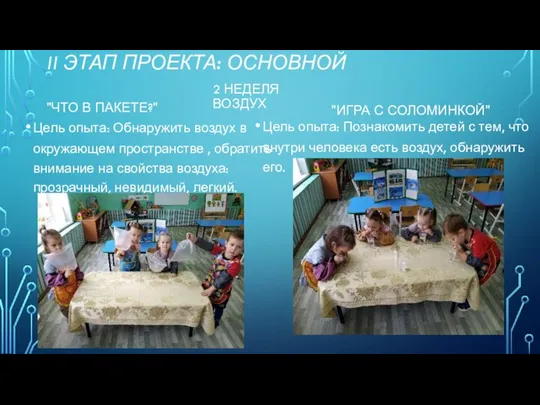 II ЭТАП ПРОЕКТА: ОСНОВНОЙ "ЧТО В ПАКЕТЕ?" Цель опыта: Обнаружить воздух в