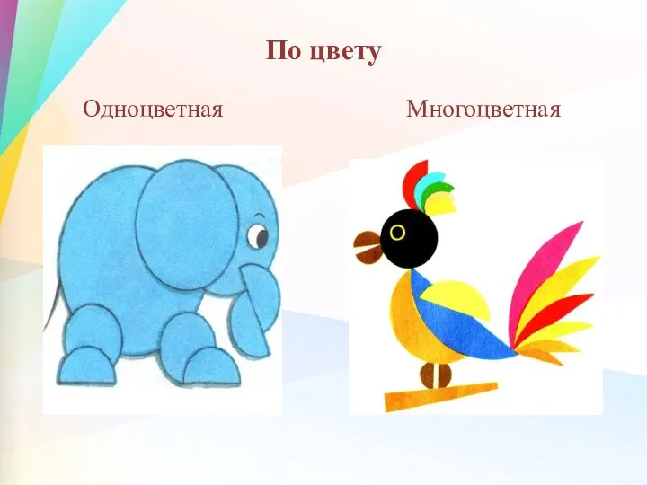 По цвету Одноцветная Многоцветная