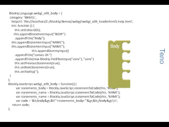 Тело Blockly.Language.webgl_a09_body = { category: 'WebGL', helpUrl: 'file://localhost/C:/blockly/demos/webgl/webgl_a09_headerhtml5.help.html', init: function () {