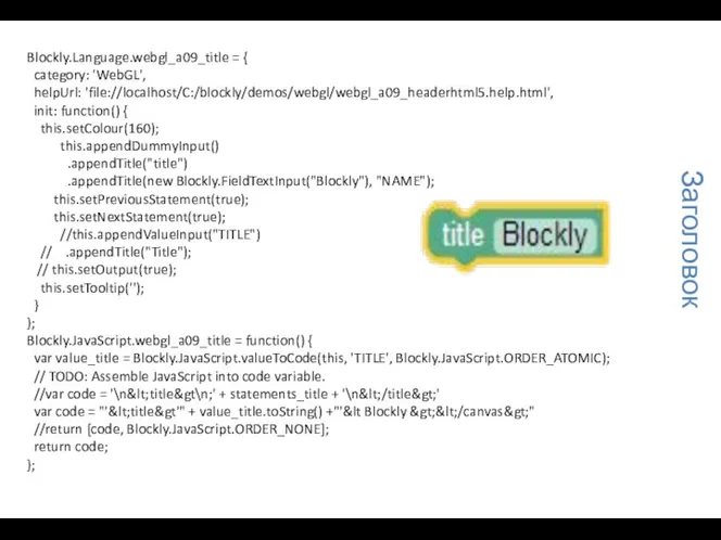 Заголовок Blockly.Language.webgl_a09_title = { category: 'WebGL', helpUrl: 'file://localhost/C:/blockly/demos/webgl/webgl_a09_headerhtml5.help.html', init: function() { this.setColour(160);