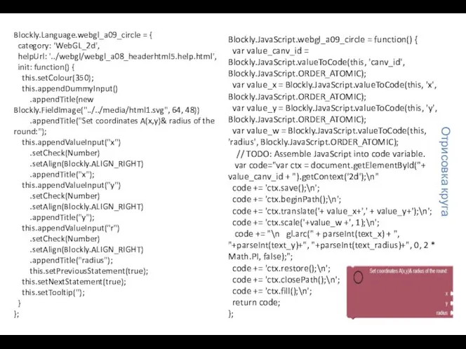 Отрисовка круга Blockly.Language.webgl_a09_circle = { category: 'WebGL_2d', helpUrl: '../webgl/webgl_a08_headerhtml5.help.html', init: function() {