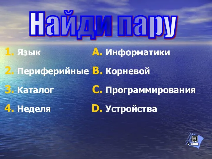 Язык Периферийные Каталог Неделя Информатики Корневой Программирования Устройства Найди пару