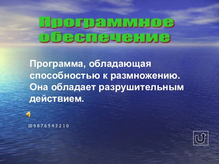 Программное обеспечение Программа, обладающая способностью к размножению. Она обладает разрушительным действием. 10