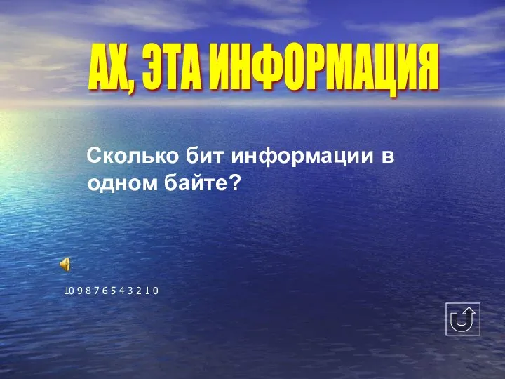 Сколько бит информации в одном байте? 10 9 8 7 6 5