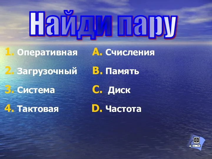 Оперативная Загрузочный Система Тактовая Счисления Память Диск Частота Найди пару