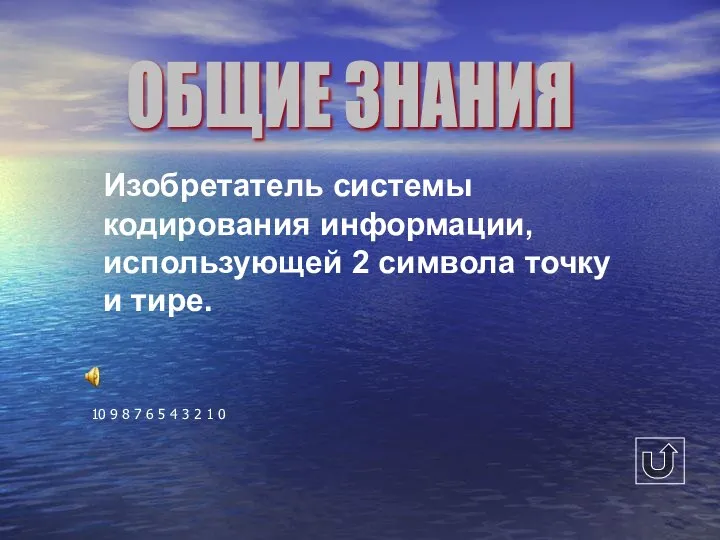 Изобретатель системы кодирования информации, использующей 2 символа точку и тире. 10 9