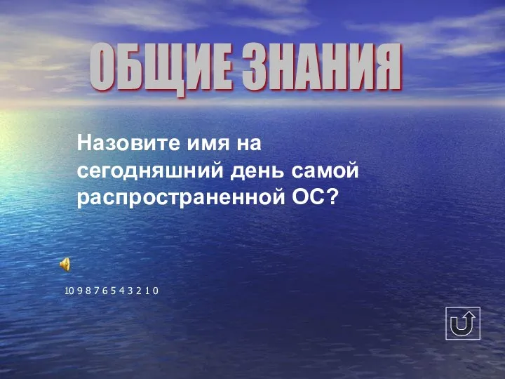 Назовите имя на сегодняшний день самой распространенной ОС? 10 9 8 7