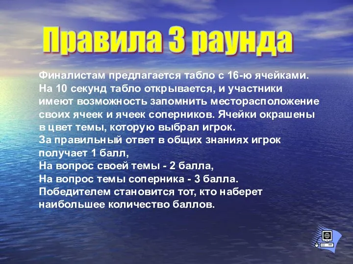 Правила 3 раунда Финалистам предлагается табло с 16-ю ячейками. На 10 секунд