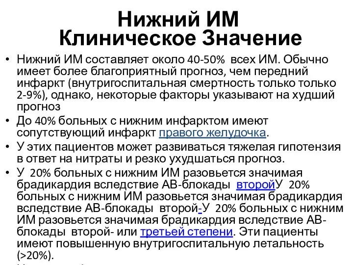 Нижний ИМ Клиническое Значение Нижний ИМ составляет около 40-50% всех ИМ. Обычно