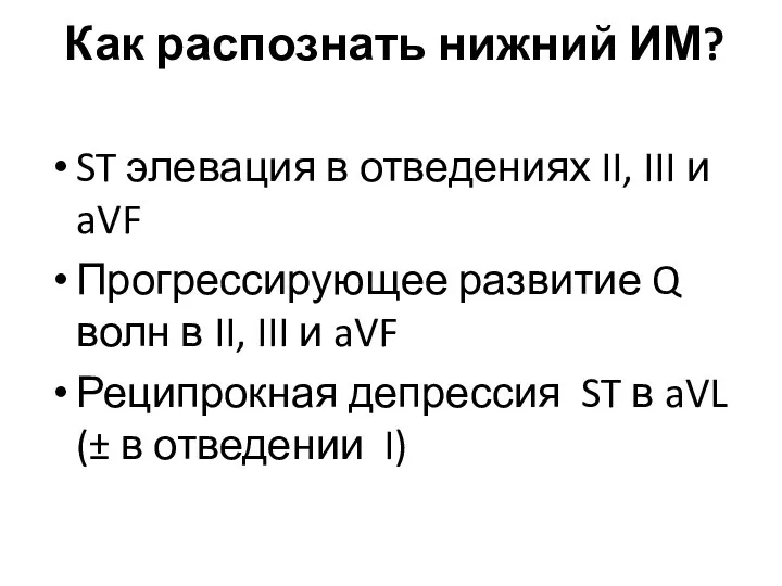 Как распознать нижний ИМ? ST элевация в отведениях II, III и aVF