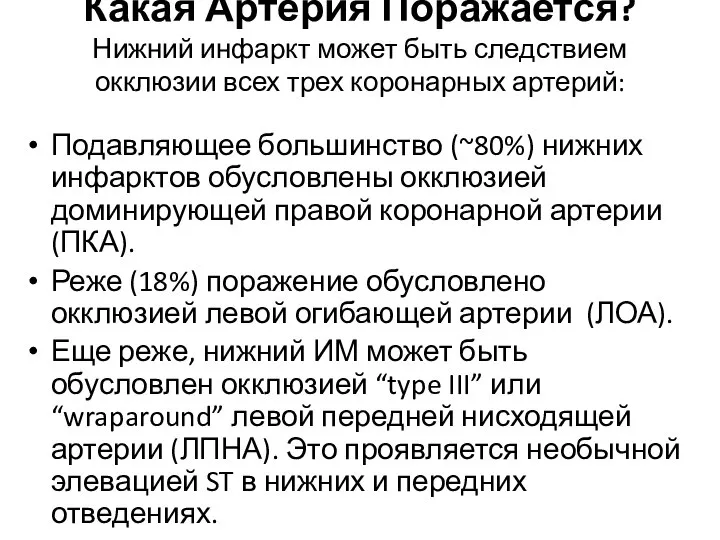 Какая Артерия Поражается? Нижний инфаркт может быть следствием окклюзии всех трех коронарных