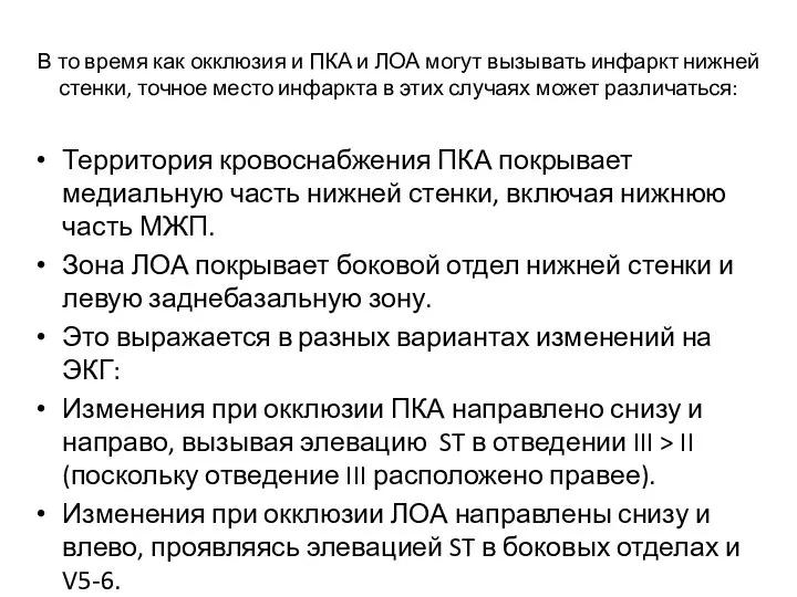 В то время как окклюзия и ПКА и ЛОА могут вызывать инфаркт