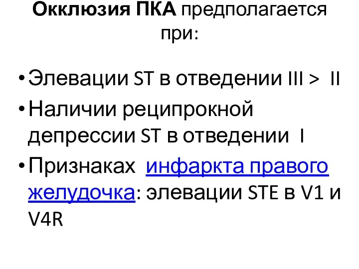 Окклюзия ПКА предполагается при: Элевации ST в отведении III > II Наличии