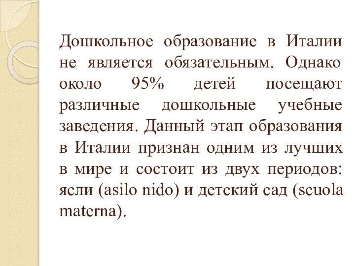 Дошкольное образование в Италии не является обязательным. Однако около 95% детей посещают