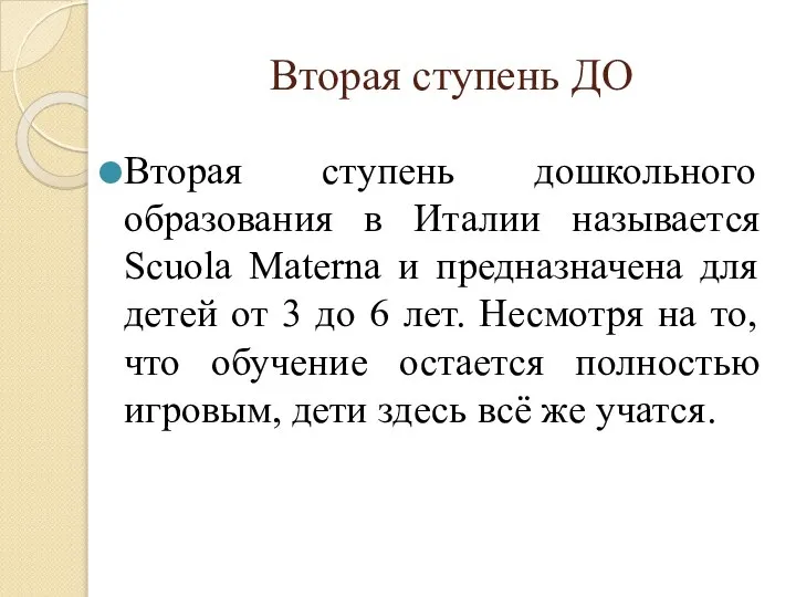 Вторая ступень ДО Вторая ступень дошкольного образования в Италии называется Scuola Materna