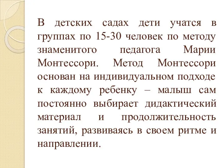 В детских садах дети учатся в группах по 15-30 человек по методу