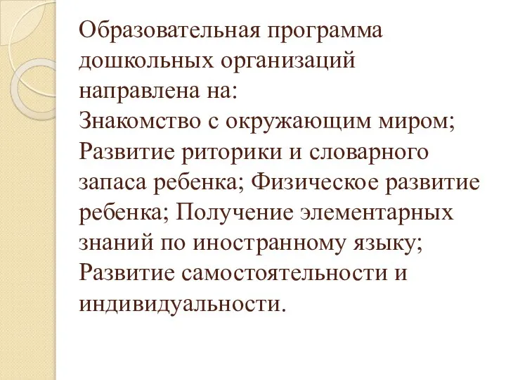 Образовательная программа дошкольных организаций направлена на: Знакомство с окружающим миром; Развитие риторики