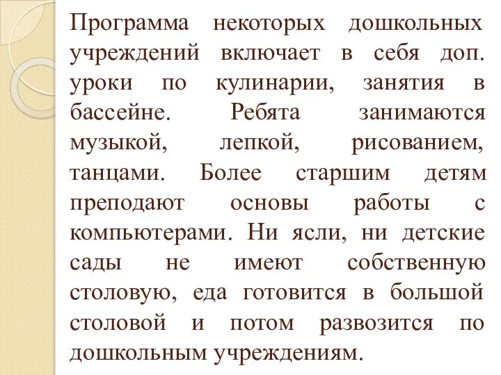 Программа некоторых дошкольных учреждений включает в себя доп. уроки по кулинарии, занятия