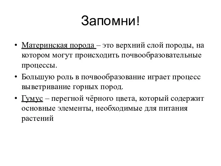 Запомни! Материнская порода – это верхний слой породы, на котором могут происходить