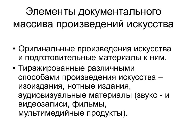 Элементы документального массива произведений искусства Оригинальные произведения искусства и подготовительные материалы к