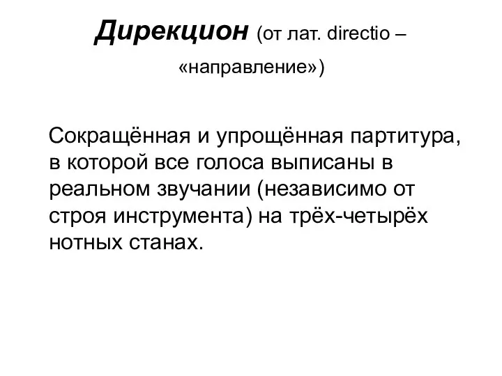 Дирекцион (от лат. directio – «направление») Сокращённая и упрощённая партитура, в которой