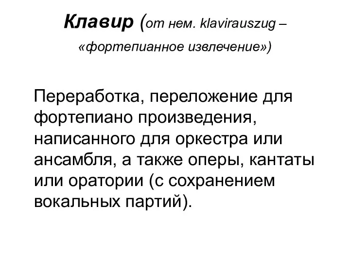 Клавир (от нем. klavirauszug – «фортепианное извлечение») Переработка, переложение для фортепиано произведения,