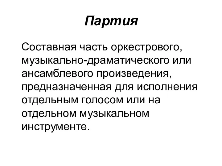 Партия Составная часть оркестрового, музыкально-драматического или ансамблевого произведения, предназначенная для исполнения отдельным