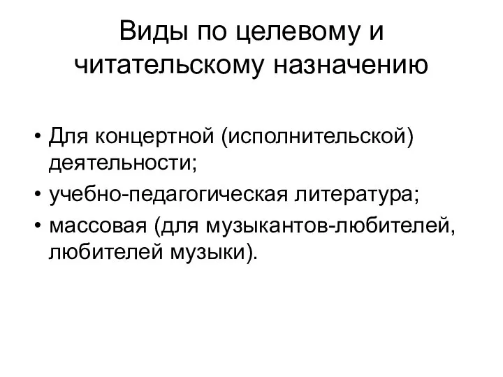 Виды по целевому и читательскому назначению Для концертной (исполнительской) деятельности; учебно-педагогическая литература;