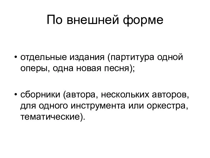 По внешней форме отдельные издания (партитура одной оперы, одна новая песня); сборники