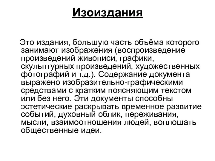 Изоиздания Это издания, большую часть объёма которого занимают изображения (воспроизведение произведений живописи,