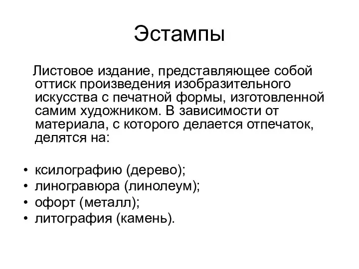 Эстампы Листовое издание, представляющее собой оттиск произведения изобразительного искусства с печатной формы,