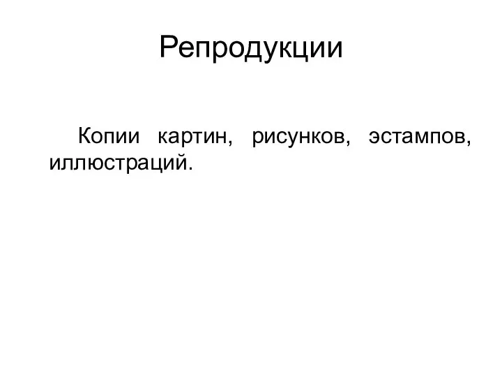 Репродукции Копии картин, рисунков, эстампов, иллюстраций.