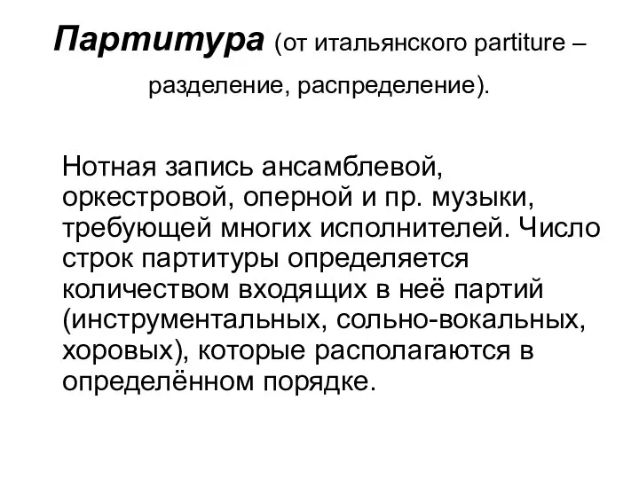 Партитура (от итальянского partiture – разделение, распределение). Нотная запись ансамблевой, оркестровой, оперной