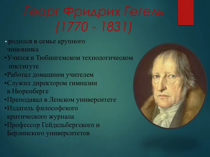 Георг Фридрих Гегель (1770 - 1831) родился в семье крупного чиновника Учился