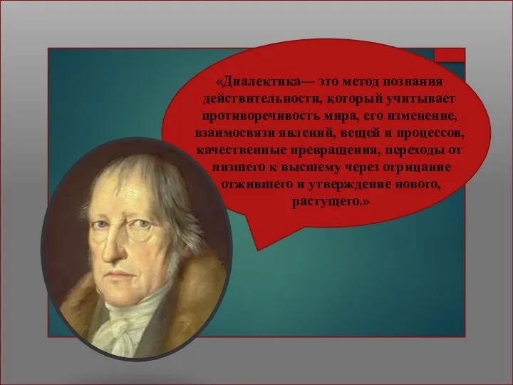 «Диалектика— это метод познания действительности, который учитывает противоречивость мира, его изменение, взаимосвязи